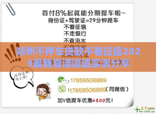 郑州不押车贷款不看征信2025最新靠谱渠道实测分享 郑州不押车贷款不看征信2025最新靠谱渠道实测分享