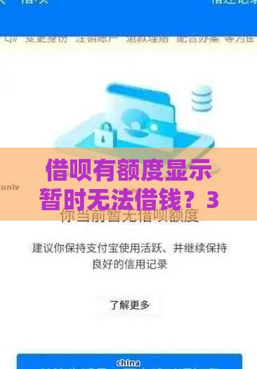 借呗有额度显示暂时无法借钱？3分钟教你破解风控秒到账