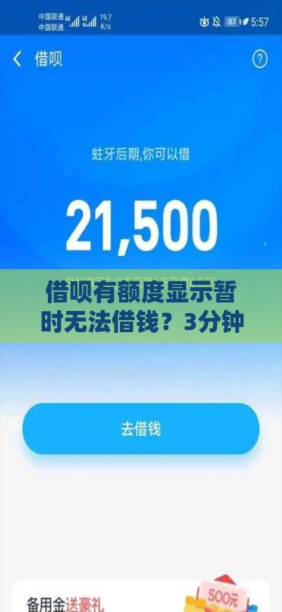 借呗有额度显示暂时无法借钱？3分钟教你破解风控秒到账