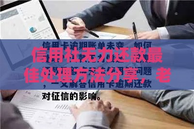 信用社无力还款最佳处理方法分享，老哥亲测有效