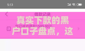 真实下款的黑户口子盘点，这几个平台秒到账不查征信！