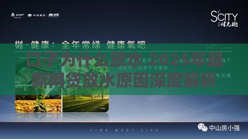 口子为什么放水 2025年最新网贷放水原因深度解析