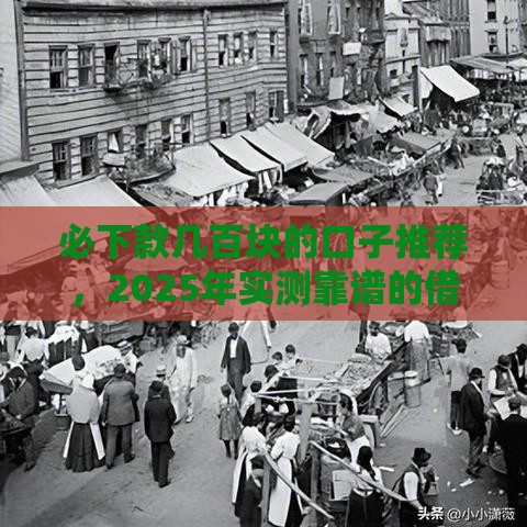 必下款几百块的口子推荐，2025年实测靠谱的借钱平台