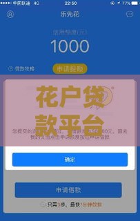 花户贷款平台哪个好下款 实测5个秒批口子2025最新推荐