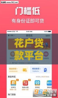 花户贷款平台哪个好下款 实测5个秒批口子2025最新推荐