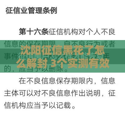 沈阳征信黑花了怎么解封 3个实测有效的快速修复方法