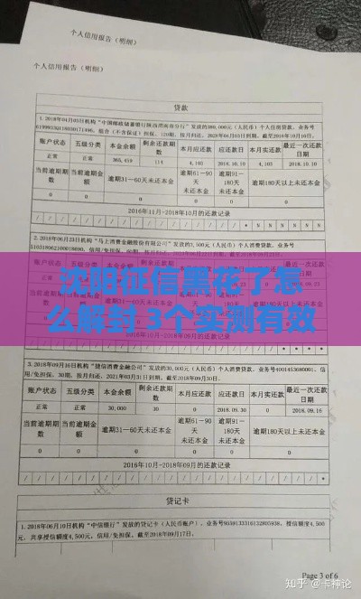 沈阳征信黑花了怎么解封 3个实测有效的快速修复方法