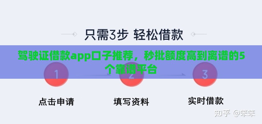驾驶证借款app口子推荐，秒批额度高到离谱的5个靠谱平台