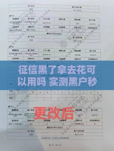 征信黑了拿去花可以用吗 实测黑户秒过口子推荐
