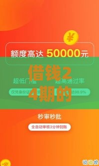 借钱24期的借款软件推荐，2025年最新靠谱分期平台实测