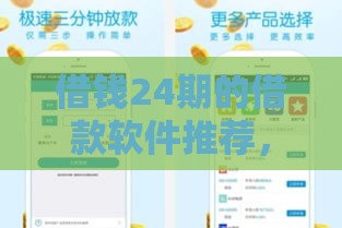 借钱24期的借款软件推荐，2025年最新靠谱分期平台实测