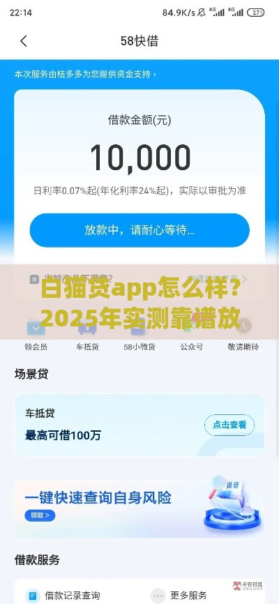 白猫贷app怎么样？2025年实测靠谱放款快的小额网贷推荐