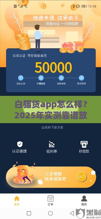 白猫贷app怎么样？2025年实测靠谱放款快的小额网贷推荐