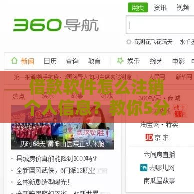 借款软件怎么注销个人信息？教你5分钟彻底清除贷款痕迹