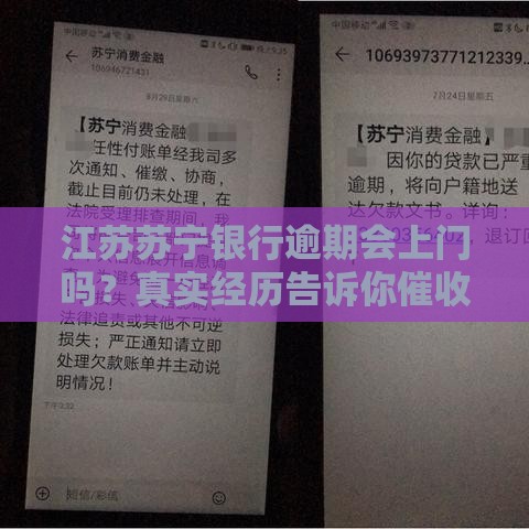 江苏苏宁银行逾期会上门吗？真实经历告诉你催收内幕