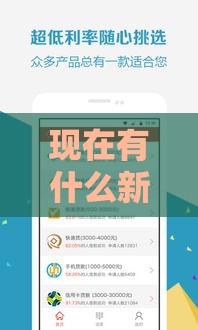 现在有什么新口子 2025最新5个秒批小额贷款平台实测