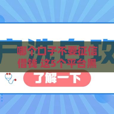 哪个口子不要征信借钱 这5个平台黑户也能秒下款