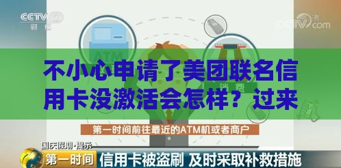 不小心申请了美团联名信用卡没激活会怎样？过来人含泪总结