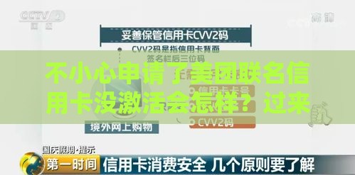 不小心申请了美团联名信用卡没激活会怎样？过来人含泪总结