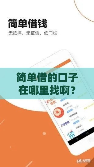 简单借的口子在哪里找啊？2025最新低门槛借款平台实测