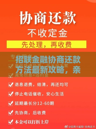 招联金融协商还款方法最新攻略，亲测有效解决逾期难题