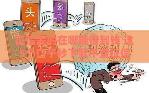 征信差的在哪能借到钱 这5个口子秒下款不查征信