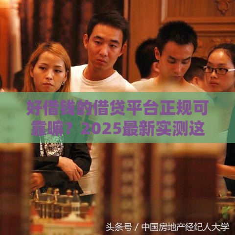 好借钱的借贷平台正规可靠嘛？2025最新实测这5家最稳当