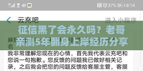 征信黑了会永久吗？老哥亲测5年翻身上岸经历分享