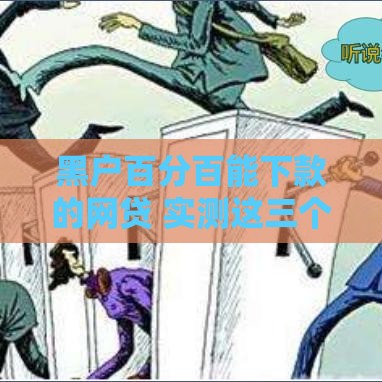 黑户百分百能下款的网贷 实测这三个平台秒到账不查征信