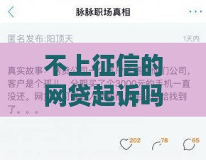不上征信的网贷起诉吗？老哥亲测3年经验告诉你真相