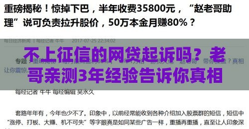 不上征信的网贷起诉吗？老哥亲测3年经验告诉你真相
