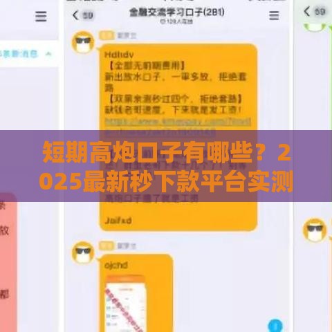 短期高炮口子有哪些？2025最新秒下款平台实测推荐