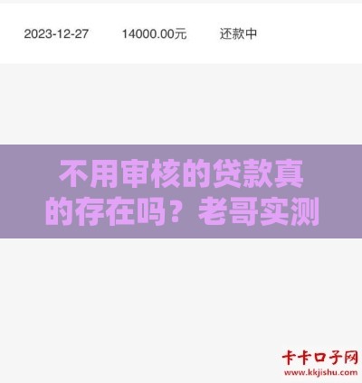 不用审核的贷款真的存在吗？老哥实测3秒下款口子大揭秘