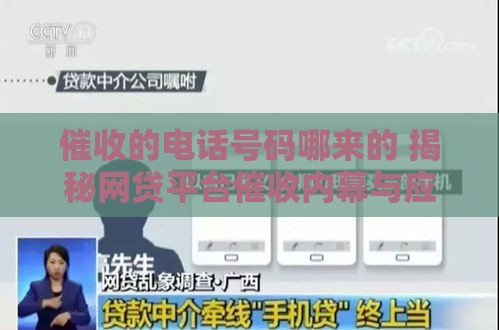 催收的电话号码哪来的 揭秘网贷平台催收内幕与应对技巧