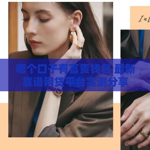 哪个口子有富贵钱包 最新靠谱网贷平台实测分享