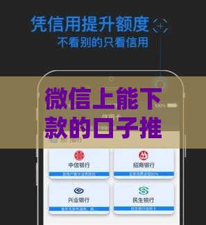 微信上能下款的口子推荐，实测秒到账不忽悠
