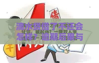 滴水贷借了不还会怎样？逾期后果与真实经历大揭秘