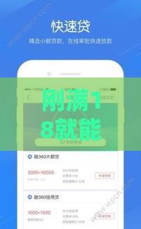 刚满18就能贷款的口子盘点 这几个平台秒批额度太香了