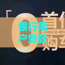 银行黑户贷款的口子有哪些？实测5个无视征信秒下款平台