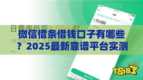 微信借条借钱口子有哪些？2025最新靠谱平台实测推荐