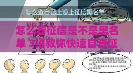 怎么看征信是不是黑名单 3招教你快速自查征信状态