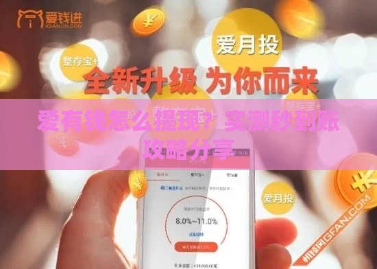 爱有钱怎么提现？实测秒到账攻略分享