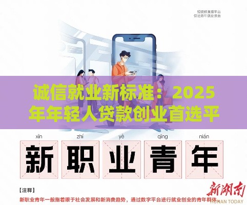 诚信就业新标准：2025年年轻人贷款创业首选平台揭秘