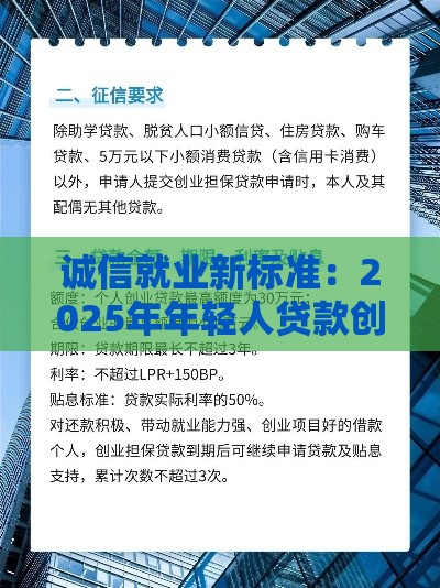 诚信就业新标准：2025年年轻人贷款创业首选平台揭秘