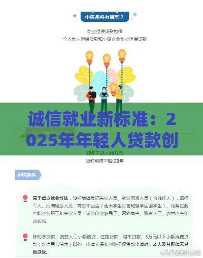 诚信就业新标准：2025年年轻人贷款创业首选平台揭秘