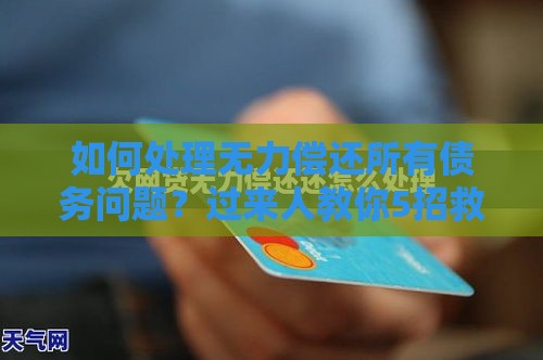 如何处理无力偿还所有债务问题？过来人教你5招救命秘籍