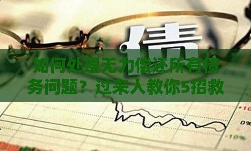 如何处理无力偿还所有债务问题？过来人教你5招救命秘籍