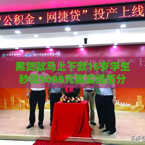 黑贷款马上下款16岁学生秒批5000元真实经历分享 黑贷款马上下款16岁学生秒批5000元真实经历分享