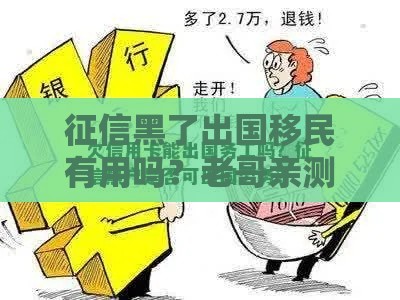 征信黑了出国移民有用吗？老哥亲测黑户贷款+移民骚操作