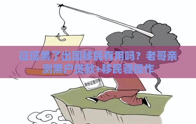 征信黑了出国移民有用吗？老哥亲测黑户贷款+移民骚操作